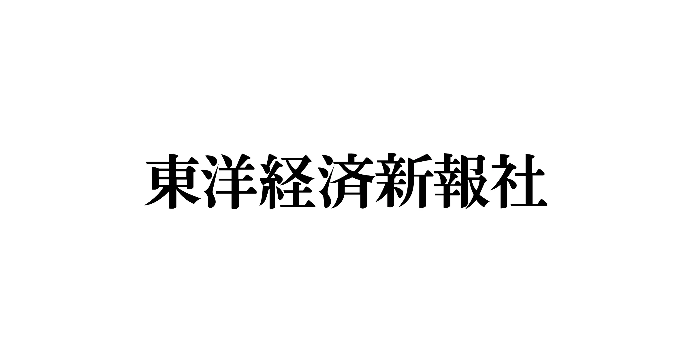 会社概要｜東洋経済新報社