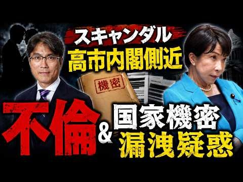 大スキャンダルに発展か！高市首相の最側近官僚が不倫と情報漏えいの疑い！元朝日新聞・記者佐藤章さんと一月万冊