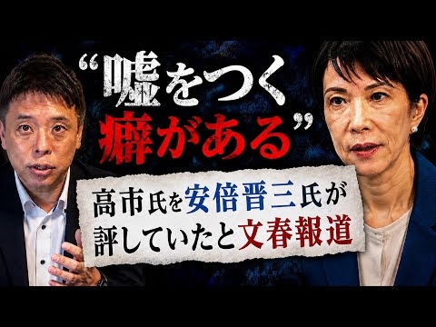 嘘をつく癖がある　高市氏を安倍晋三氏が評していたと文春報道