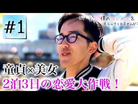 【童貞✖︎恋リア】僕のはじめてをもらってくれませんか？【シーズン5】第1話