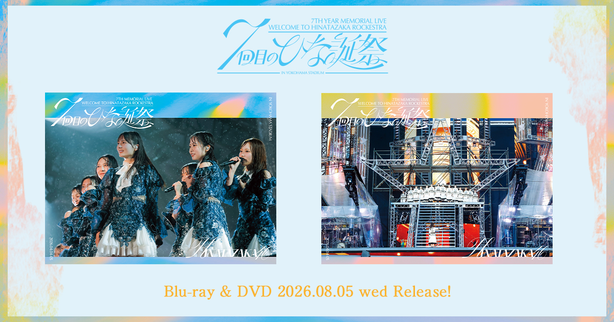 7回目のひな誕祭 映像商品　発売記念特設サイト