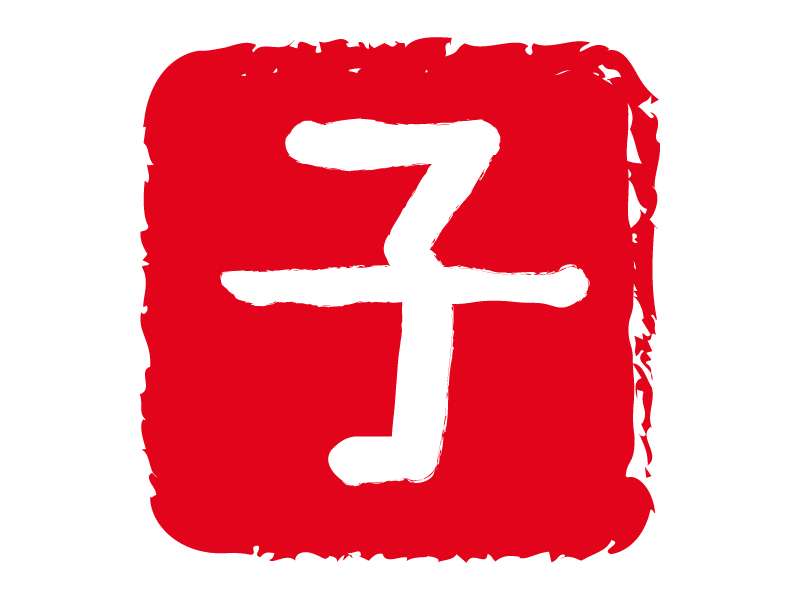 あなたの名前にこの文字が入っていたらプラス