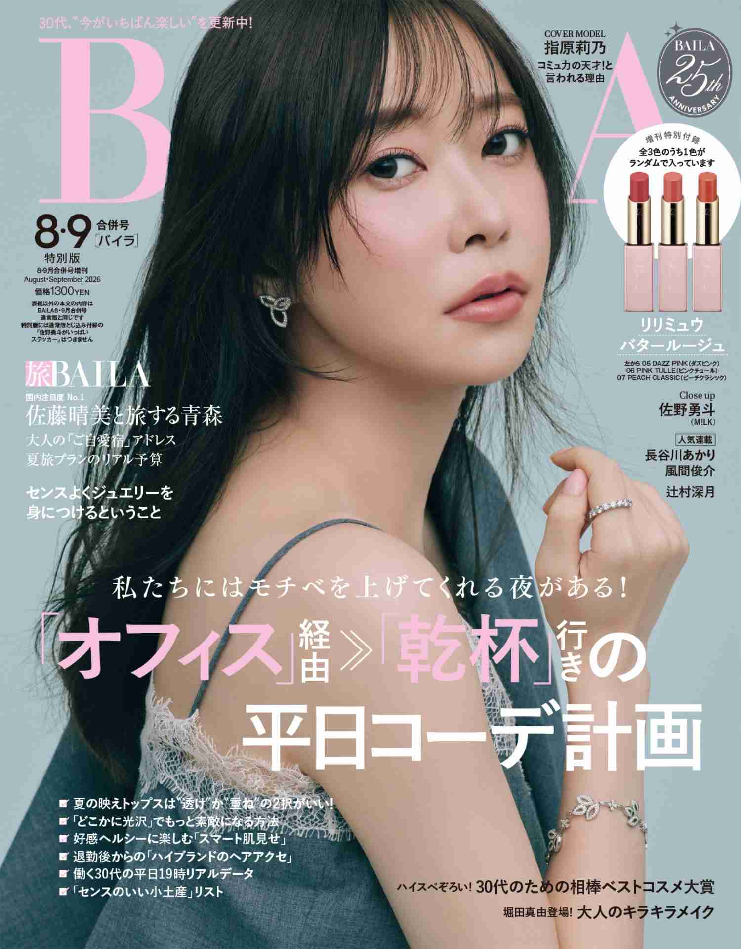 M!LK佐野勇斗が「BAILA」表紙に、付録の「佐野勇斗がいっぱいステッカー」はなんと17枚入り