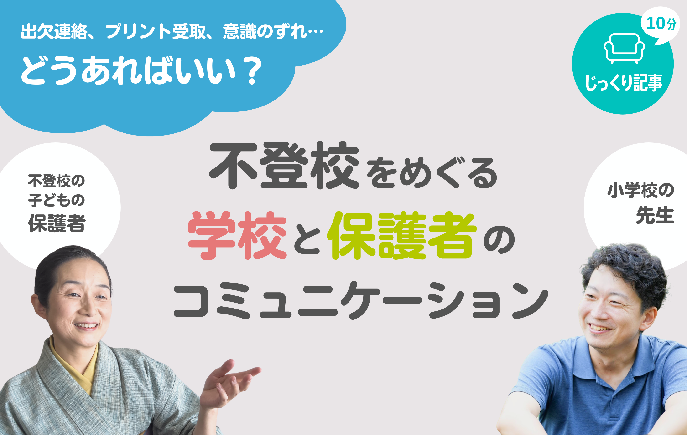 出欠連絡、プリント受取、意識のずれ…どうあればいい？ 不登校をめぐる、学校と保護者のコミュニケーション - メガホン - School Voice Project