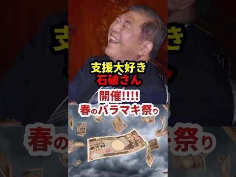 石破「春のバラマキ祭り！日本は世界のATM」#政治 #shorts