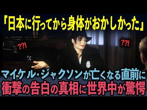 【海外の反応】25年間白斑病と戦い続けたマイケル・ジャクソンが、亡くなる直前に行った衝撃の告白を行った真相に世界中が大号泣した理由