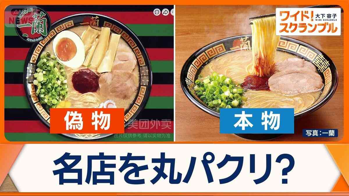 中国で「一蘭」偽ラーメンが波紋　店はもぬけの殻　法的対処は？日本ブランド守るには