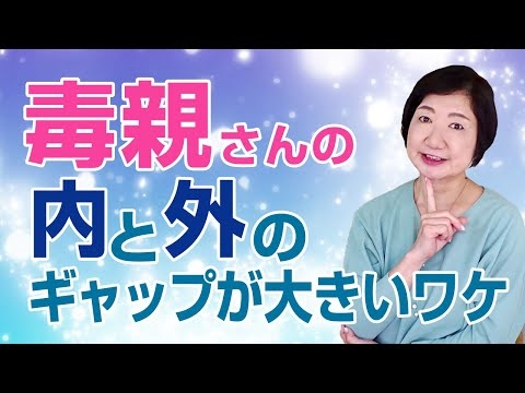 毒親さんの内と外のギャップが大きいワケ【毒親講座】