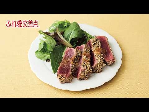 ふれ愛交差点２０２６年６月号「まぐろのごまステーキ」