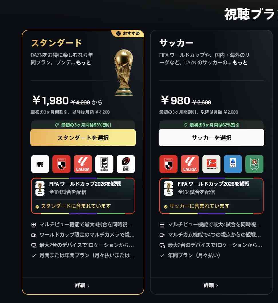 DAZNの契約プラン比較画像がわかりにくく、ダークパターンではと議論に「トラップ過ぎんか」「確認しないやつが悪い」