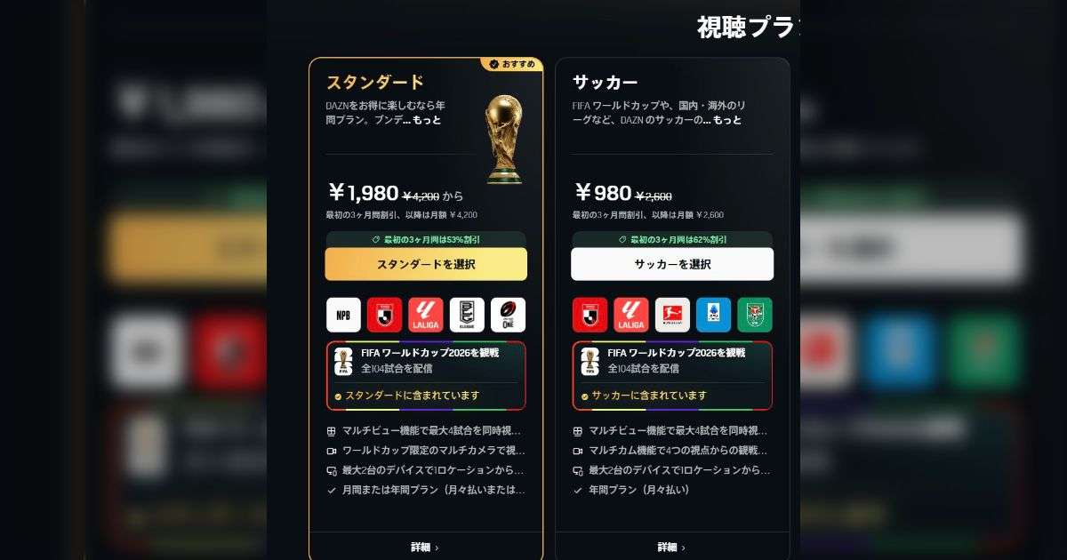 「エグいけどUI作った人マジ賢いな」DAZNの契約プラン比較画像がわかりにくく、ダークパターンではと議論に「トラップ過ぎんか」「確認しないやつが悪い」 - Togetter
