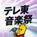 テレ東音楽祭✨ on X