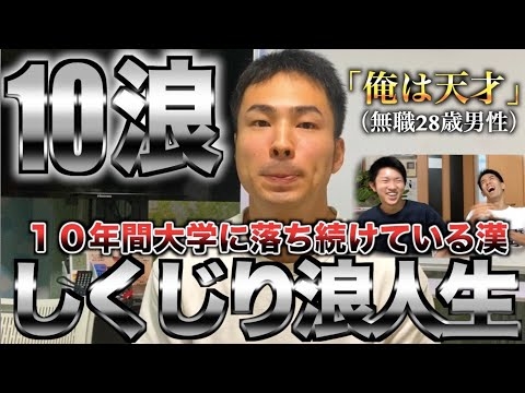 医学部目指して10浪→10年間大学に落ち続けている浪人生と10浪中にコラボ（ホグワーツ志望多浪）【しくじり浪人生】