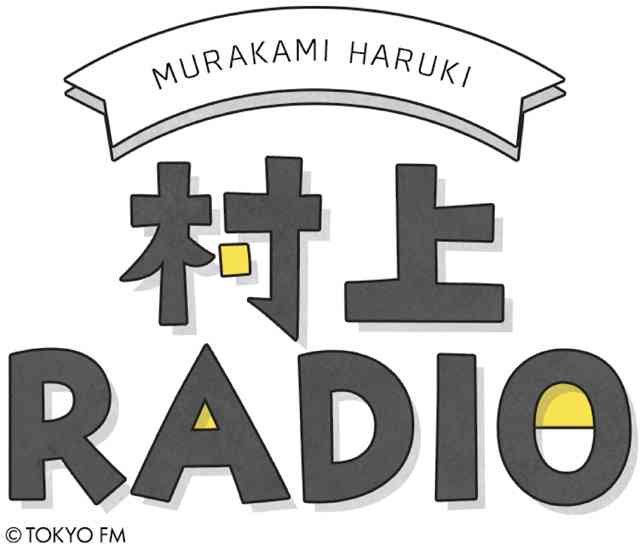 村上春樹が今の時代に感じる違和感「あって便利だったものが消え、なくてもいいようなものが増えているような気がするんだけど」 - TOKYO FM+