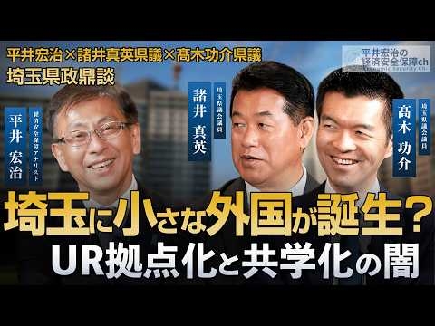 埼玉に小さな外国が誕生？UR拠点化と共学化の闇 埼玉県政鼎談 平井宏治×諸井真英県議×髙木功介県議