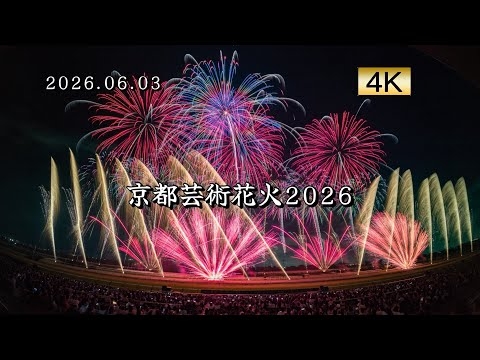 2026.06.03 京都芸術花火2026