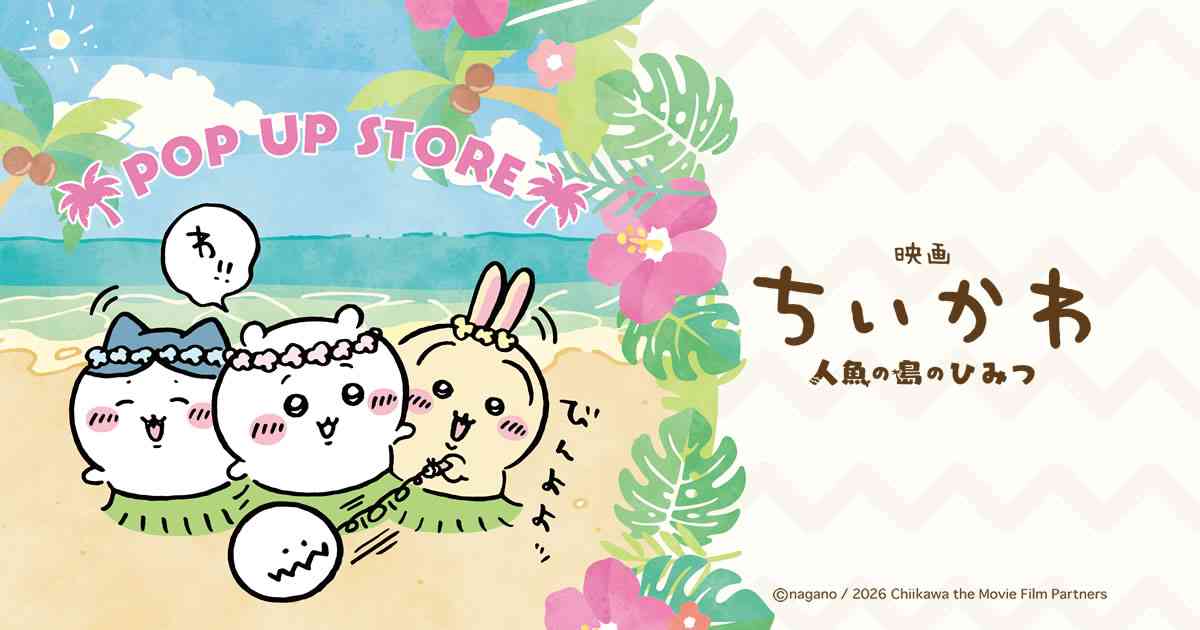 映画ちいかわ 人魚の島のひみつ POP UP STORE(2026/7/10(金)～)
