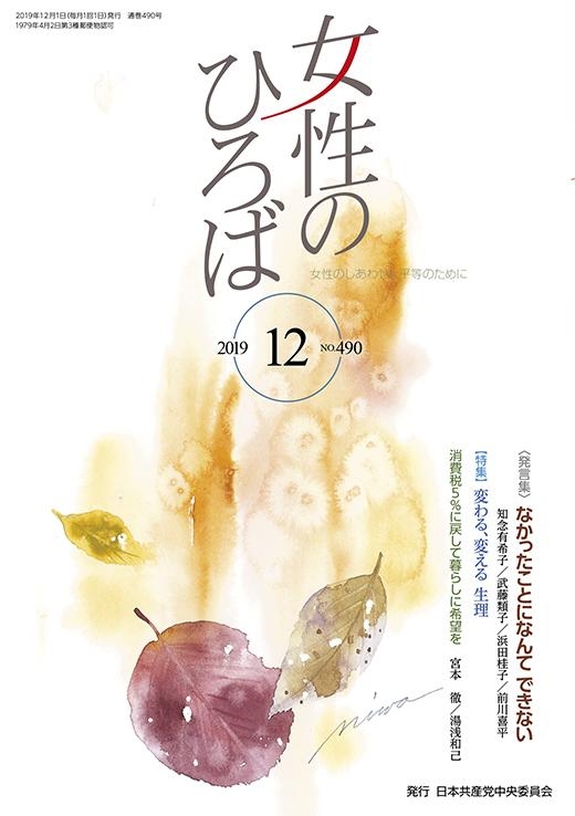 女性のひろば　２０１９年１２月号 ｜ 日本共産党