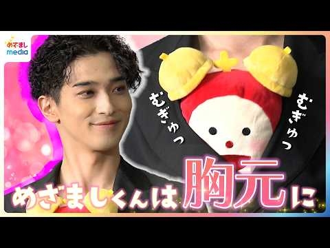 横浜流星の胸元でめざましくんがむぎゅっ！「役作りで体を大きくして」ちょっと苦しそう？今年の目標