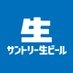 【新】サントリー生ビール on X