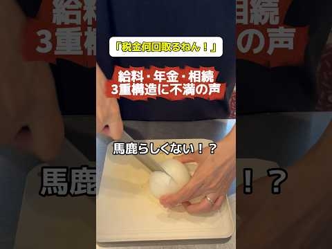 【税金何回取るねん】給料・年金・相続…3重構造に不満爆発