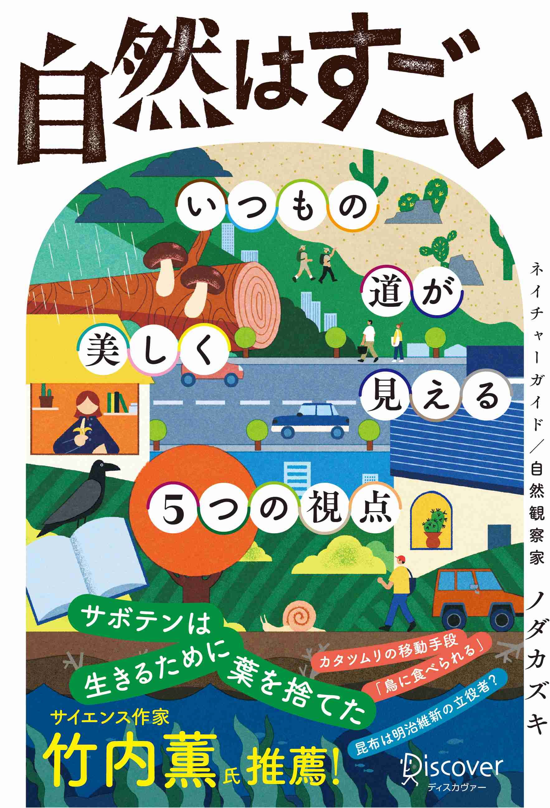 自然はすごい　いつもの道が美しく見える5つの視点 | ディスカヴァー・トゥエンティワン - Discover 21