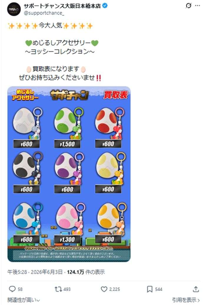 「転売ヤーの援助、最悪な店」“ヨッシー”グッズ、ガチャ景品の『定価5倍買取』を掲げたショップに困惑