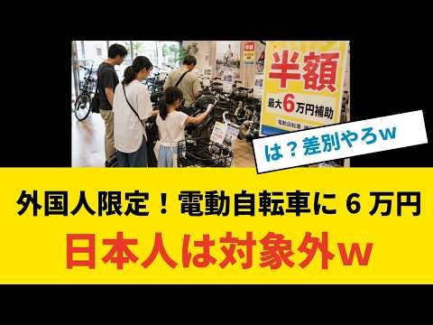 【は？】岡山・美作市が外国人限定で電動自転車に補助金6万円！日本人は対象外→全国で広がる外国人優遇の実態を徹底解説