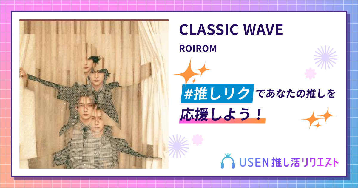 CLASSIC WAVE - ROIROM | USEN 推し活リクエスト