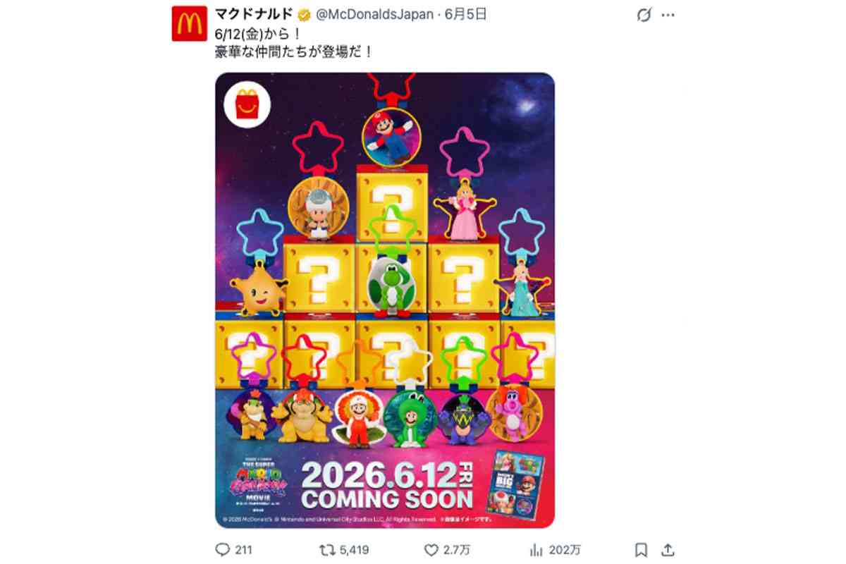 【マクドナルド】“謎のハテナブロック”の正体が判明!次回ハッピーセット解禁に「転売の餌食になるんだろな」“激戦”を覚悟するファンの声