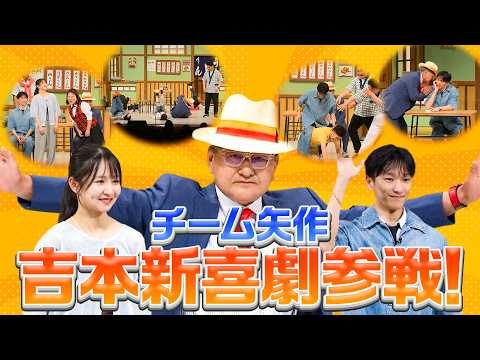 【期間限定公開】チーム矢作が吉本新喜劇参戦！一夜限りのコメディ劇を披露！