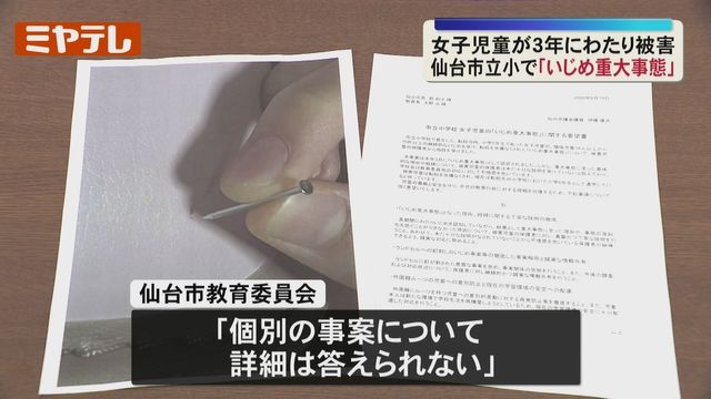 外国にルーツある6年生の女子児童、同級生からいじめ…ランドセルにくぎ いじめ防止対策推進法「重大事態」に<仙台市教委>