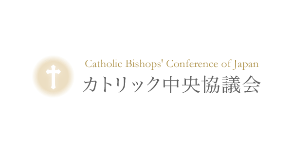 「声明文　女性国際戦犯法廷20周年にあたっての政府への要望」（日本カトリック正義と平和協議会） | カトリック中央協議会