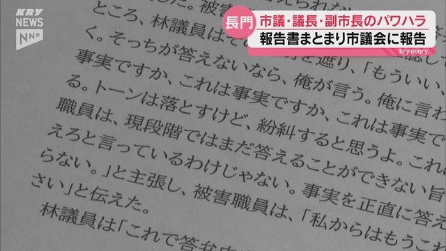 長門市の市議・議長・副市長の言動を「パワハラ」と認定 百条委員会が報告書提出、政治倫理審査会も設置（ＫＲＹ山口放送） - Yahoo!ニュース