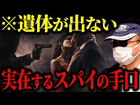 【今も使われている】暗殺・拉致・戸籍乗っ取り…日本でも行われているスパイの手口を元公安が紹介します。【スパイ天国】【ハニートラップ】