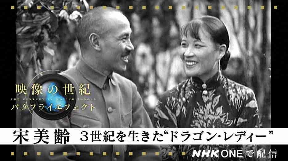 ＜映像の世紀バタフライエフェクト＞6月15日は「宋美齢　3世紀を生きた“ドラゴン・レディー”」　希代の女性の気高くも悲しき物語 (MANTANWEB) - Yahoo!ニュース