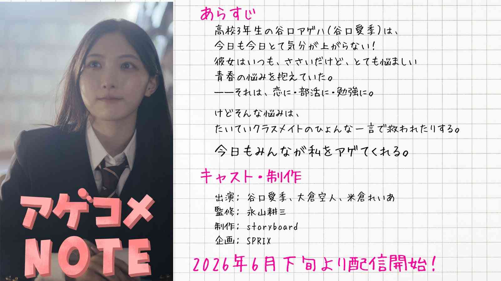 櫻坂46の谷口愛季さん主演、数々の有名ドラマを手がけた永山耕三氏監修のショートドラマ『アゲコメNOTE』、6月下旬に「SPRIX受験応援プロジェクト」にて公開 | 株式会社スプリックスのプレスリリース