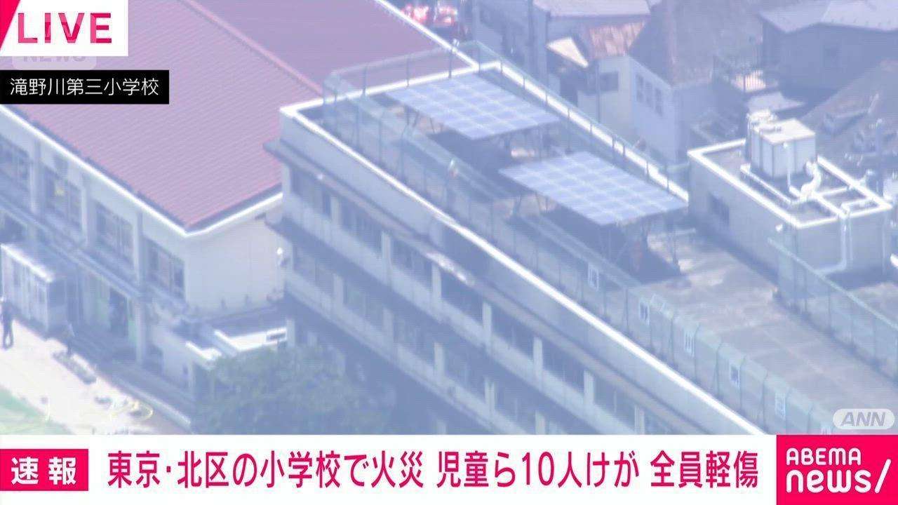 【速報】東京・北区の小学校火事　児童8人教師3人けが　音楽室で授業中に音楽準備室から出火…未使用のストーブが突然発火か（テレビ朝日系（ANN）） - Yahoo!ニュース