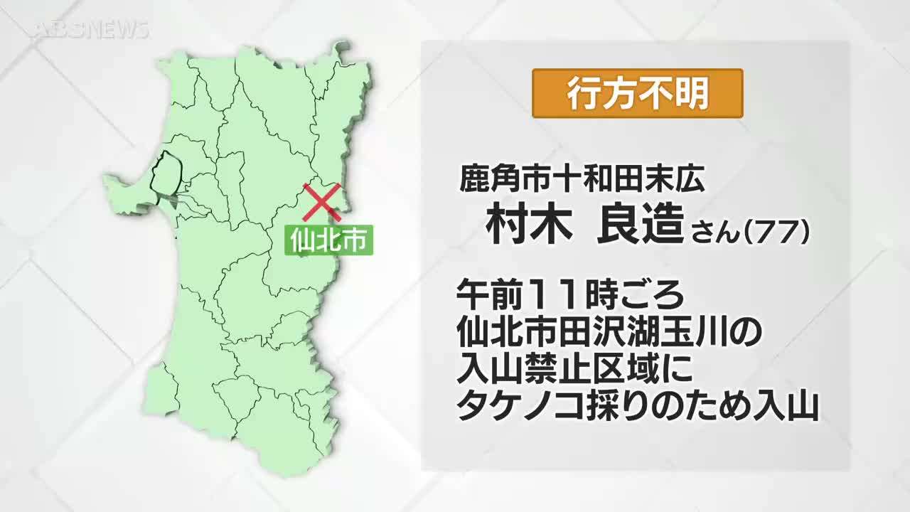 タケノコ採りの77歳男性が行方不明に　付近は入山禁止のエリア　上空からクマの姿が確認される　秋田・仙北市