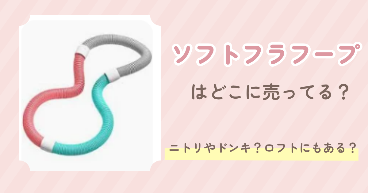 ソフトフラフープはどこに売ってる？ニトリやドンキ？ロフトにもある？