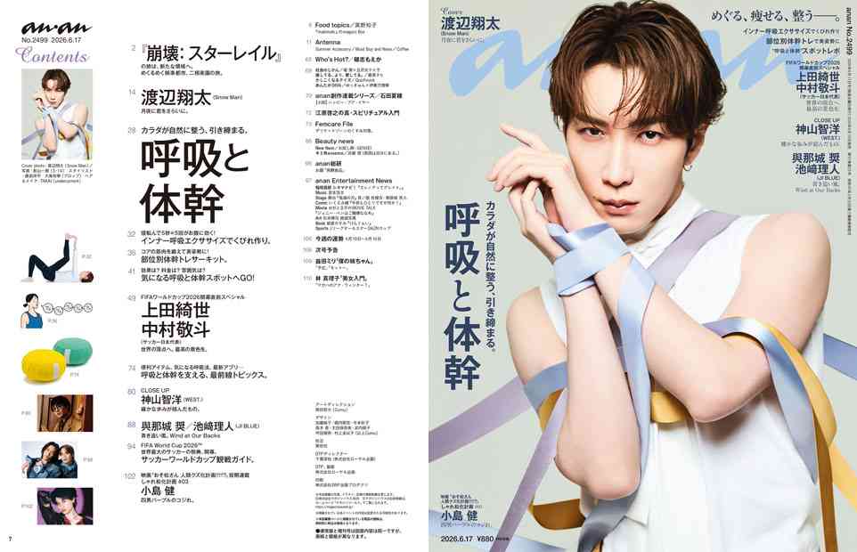 呼吸と体幹/渡辺翔太 — anan (アンアン)  — すべての女性の好奇心に応えるウィークリーマガジン — マガジンハウス