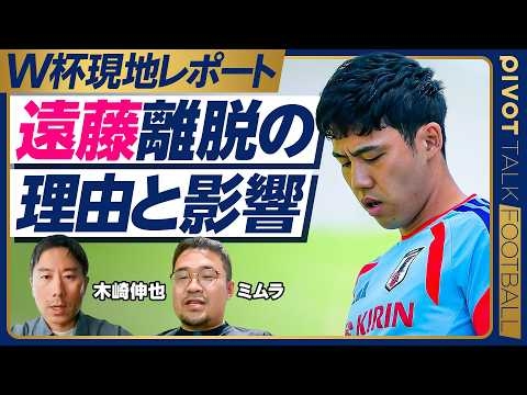 【W杯現地レポート：遠藤キャプテン離脱の影響は？】なぜ今、離脱？／瀬古はボランチ／町野を選んだ理由／ナッシュビルの暑さ／合宿の仕上がりは？／チームは緩んでいるのか？／オランダ戦のスタメン