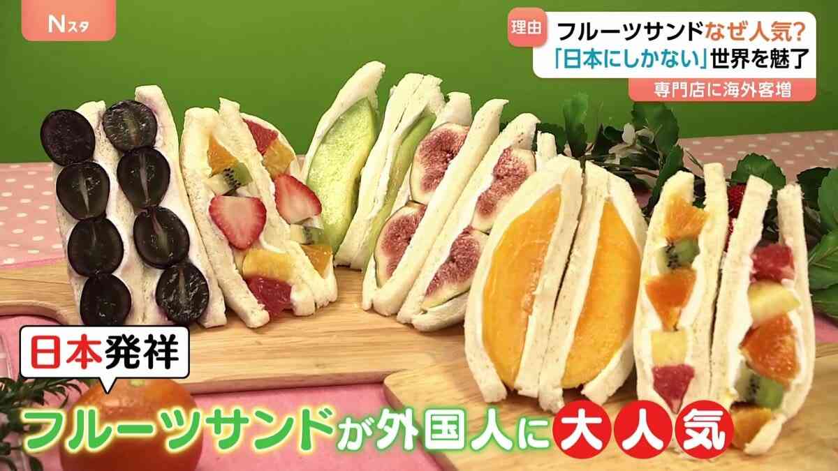 日本の生まれの「フルーツサンド」がイギリスで大人気！サンドイッチか？お菓子か？で論争も【Nスタ】 | TBS NEWS DIG (1ページ)