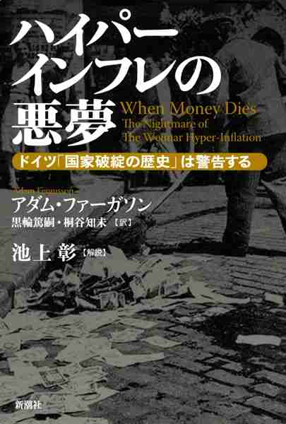 『ハイパーインフレの悪夢―ドイツ「国家破綻の歴史」は警告する―』 アダム・ファーガソン、黒輪篤嗣／訳、桐谷知未／訳、池上彰／解説 | 新潮社