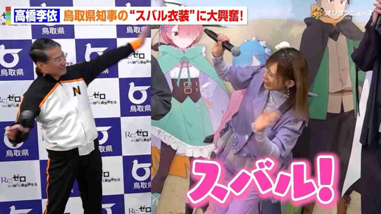 【リゼロ】高橋李依、大興奮！？鳥取・平井知事が“スバル衣装”で自虐トーク炸裂！　『Re:ゼロから始める異世界生活』4th season×鳥取県（オリコン） - Yahoo!ニュース