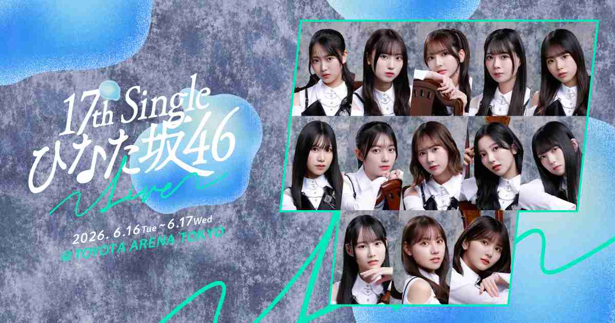 17th Single ひなた坂46 LIVE SPECIAL SITE