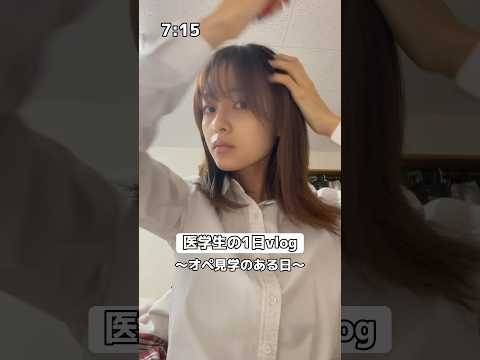 【医学生】オペ見学のある日の1日vlog