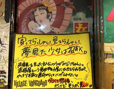ヴィレッジヴァンガードの思い出
