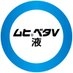 ムヒベタV液【公式】 on X