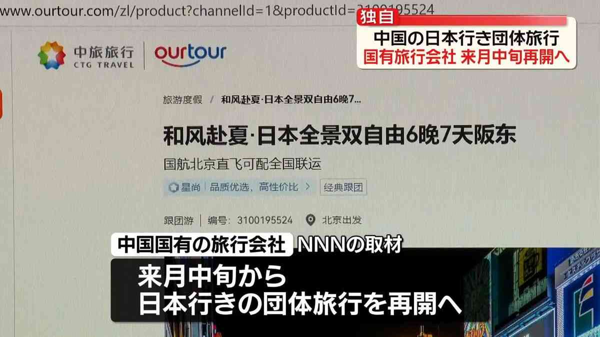 【独自】中国の日本行き団体旅行、再開の動き　日中関係悪化で事実上禁止の中（2026年6月19日掲載）｜日テレNEWS NNN